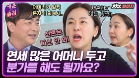 ＂둘만의 삶을 살아 봐야 해!＂ 분가를 고민하는 서동균, 합가 유경험자 김지혜의 조언｜JTBC 210328 방송