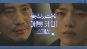 [스페셜] 이별? 그거 어떻게 하는 건데… 세상 애틋한 신하균x여진구 모음 | JTBC 210410 방송