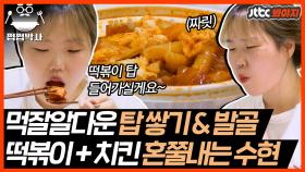 ＂먹고 이 몸인 게 낫지!＂ 독립하고 고삐 풀린 악뮤 수현의 떡볶이&치킨 먹방｜JTBC 200329 방송