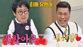 괜찮아유,,~ 자타 공인 유행어 부자♨ 최양락의 최애 유행어! | JTBC 210410 방송