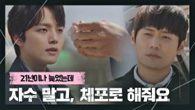 자수해달라는 여진구의 말에 손을 내미는 최대훈 ＂체포로 해줘요＂ | JTBC 210410 방송