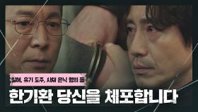 [복수의 끝] 동생을 죽인 용의자 '최진호'를 직접 체포하는 신하균 | JTBC 210410 방송