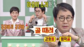 ＂골 때려!＂ 부부 쿵쿵따 도중 마음의 소리 튀어나온 최양락 | JTBC 210410 방송
