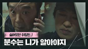 정규수를 죽인 범인의 정체=허성태! ＂분수는 네가 알아야지＂ | JTBC 210410 방송