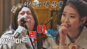 3단 고음 大 실패-! 아이유와의 듀엣을 노리는 이수근의 〈좋은 날〉♬ | JTBC 210409 방송