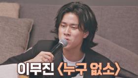 너튜브 1,900만 뷰의 주인공💚 이무진의 대표 경연곡 〈누구 없소〉♪ | JTBC 210409 방송
