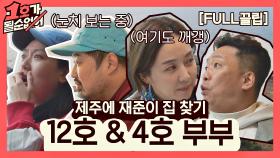 [FULL끌립] 이은형❤강재준 부부 & 김지혜❤박준형 부부 EP '제주에 재준이 집 찾기' | JTBC 210411 방송