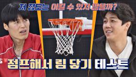 '탄력 점프'가 강점인 김혁, 방신봉과 [점프해서 링 닿기 대결⚡️] | JTBC 210411 방송