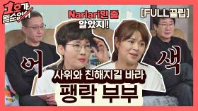 [FULL끌립] 팽현숙❤ 최양락 부부 EP. '사위와 친해지길 바라' | JTBC 210411 방송