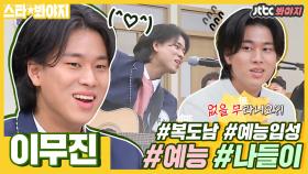 솔직히 자신 없습니다! 이무진 그만 볼 자신.. 연속 재생 돌려!🔃｜JTBC 210308 방송 외