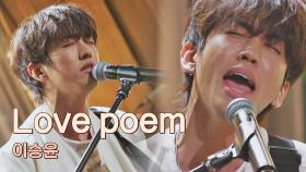 몸과 마음이 지친 모두를 위한 이승윤의 잔잔한 위로 〈Love poem〉♪ | JTBC 210409 방송