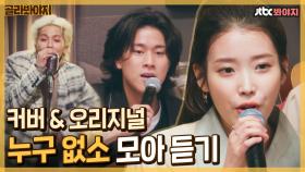 두 키 올려 부른 아이유의 '누구 없소'♬ 들을 때마다 짜릿한 이 도입부..｜JTBC 210409 방송 외