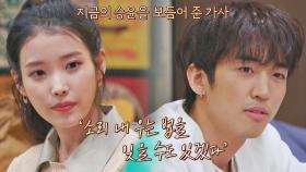 ＂소리 내 우는 법을 잊은 널 위해…＂ 이승윤을 위로해 준 노래 〈Love poem〉♪ | JTBC 210409 방송