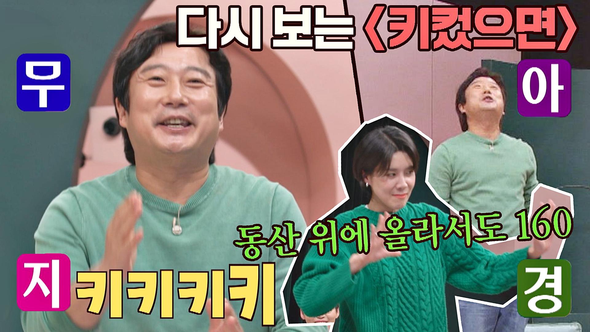 이수근의 레전드 코너🙌🏻 〈키 컸으면〉 ＂동산 위에 올라서도~ 160↗＂ | Jtbc 210411 방송 | Zum Tv