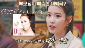 대중 선구안의 끝판왕! 아이유 부모님이 예측한 대박 히트곡 〈잔소리〉♪ | JTBC 210409 방송