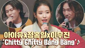 [선공개] 아이유x정홍일x이무진의 즉석 라이브 'Chitty Chitty Bang Bang'♪