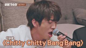 이승윤만의 스타일로 승화시킨 무대 〈Chitty Chitty Bang Bang〉♪ | JTBC 210409 방송