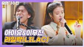 美친 목소리 합! 아이유&이무진의 특급 컬래버 〈라일락(LILAC)〉♪ | JTBC 210409 방송