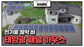 [인테리어 TIP] 전기료 절약 비법 '태양광 패널'