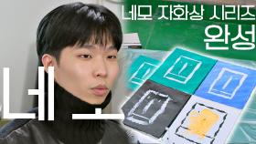 웰컴 투 네모 세상~ 이찬혁을 가장 잘 표현한 네모 자화상 시리즈ㅁ_ㅁ | JTBC 210412 방송