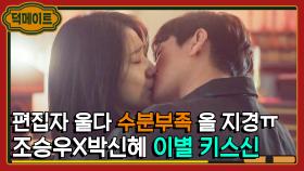 비상이다..🚨 눈물 없인 못 보는 조승우X박신혜 작별 키스신💦｜시지프스 : the myth｜JTBC 210408 방송 외