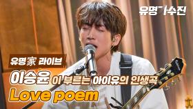 [유명家 라이브] 이승윤 - Love poem♪