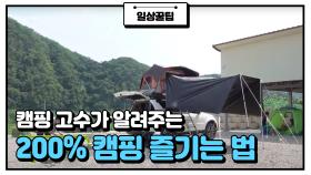 캠핑 고수가 알려주는 캠핑 200% 즐기는 알짜TIP🌟