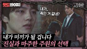 ＂내가 지옥으로 갑니다＂ 본인이 미끼가 되어 최진호를 끌어내리기로 결심한 여진구｜괴물｜JTBC 210410 방송 외