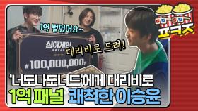 ＂이거 기사님한테 드려!!＂ 대리비로 1억 패널 쾌척한 이승윤과 신난 '너도나도너드'｜JTBC 210402 방송