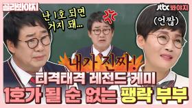 아무나 따라 할 수 없는 '팽락 부부' 케미🔥 티격태격해도 1호가 될 순 없는 이유!｜JTBC 210410 방송 외