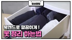 '북엔드'로 깔끔하게 옷 정리하는 법 알려드림.tip | JTBC 210408 방송