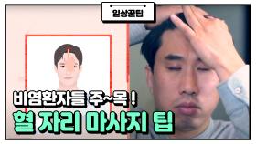 ☆비염 철벽남★ 정태호의 비염 증상 완화를 위한 「혈 자리 마사지」 | JTBC 210410 방송