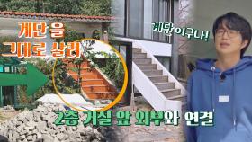 구옥에 있던 [계단]을 그대로 살려 2층 거실로 바로 진입 가능👌 | JTBC 210414 방송