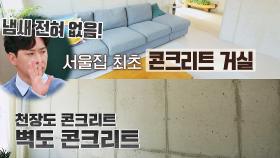 -공사 중 아님- 집이 온통 콘크리트인 극강의 모더니즘 하우스 | JTBC 210414 방송