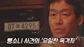 주래동 뺑소니 사건의 유일한 목격자였던 조재룡 ＂그날 내가 본 거＂ | JTBC 210415 방송