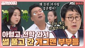 믿고 보는 개그맨 입담! 아형에서 부부 썰 풀고 간 '1호가 될 순 없어' 부부 모음💓｜JTBC 210410 방송 외