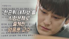 김범이 붙였던 대자보📝 내용을 중간고사 문제로 출제한 김명민 | JTBC 210415 방송