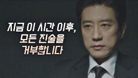 진술 강요에 묵비권을 행사하는 김명민 ＂모든 진술을 거부합니다＂ | JTBC 210415 방송