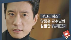 [스페셜] 예습해도 어려운( ˃̣̣̥᷄⌓˂̣̣̥᷅ ) '양크라테스' 김명민 교수의 살벌한 형법 수업📚 | JTBC 210415 방송