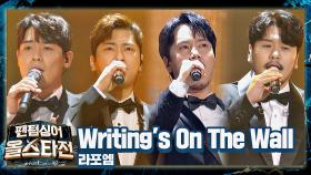 오케스트라 사운드를 뚫고 나오는 라포엠의 美친 하모니 〈Writing's On The Wall〉♬ | JTBC 210413 방송