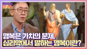 행복은 가치의 문제, 심리학에서 말하는 행복이란? ☞ 주관적 안녕감 | JTBC 210415 방송