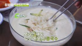 40년 콩 요리 장인의 '콩국수' 만드는 법👨‍🍳 | JTBC 210415 방송