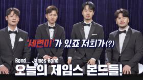 턱시도 장착🤵↗ 영화 007 제임스 본드로 변신한 세련미 넘치는 라포엠…! | JTBC 210413 방송