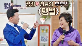 강진♥김효선 부부가 함께 부르는 국민곡 〈땡벌〉♬ | JTBC 210416 방송