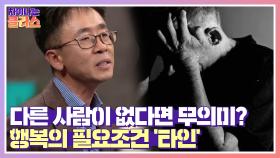 다른 사람이 없다면 무의미해지는 인생, 행복의 필요조건 '타인' | JTBC 210415 방송