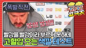 ＂껌정! 빨강! 노랑! 노..랑!!!!!＂ 얼굴 터지기 일보 직전 극대노 치매 테스트ㅋㅋㅋ｜JTBC 210405 방송