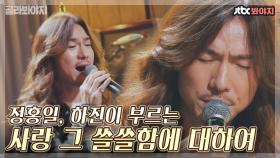 지나간 사랑을 떠올리게 하는 '사랑 그 쓸쓸함에 대하여' 메들리♬｜JTBC 210416 방송 외