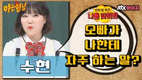 친오빠인 찬혁이가 나에게 자주 하는 말은?｜JTBC 190608 방송