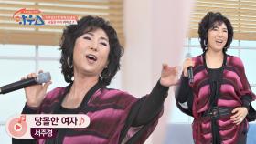 흥 폭발♨ 서주경의 전 세대를 아우르는 명곡 〈당돌한 여자〉♬ | JTBC 210417 방송