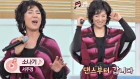 댄스로 시작💃 서주경의 시원한 고음이 돋보이는 〈소나기〉♬ | JTBC 210417 방송